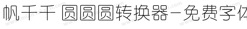 帆千千 圆圆圆转换器字体转换